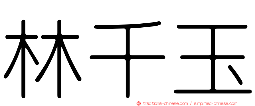 林千玉