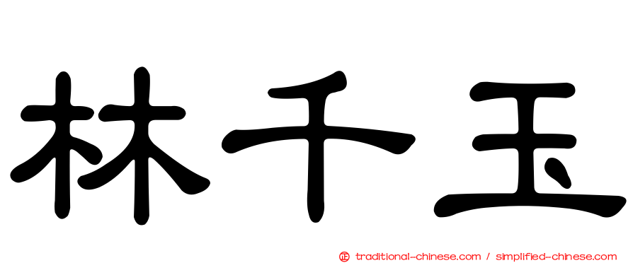 林千玉