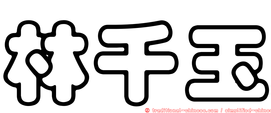 林千玉