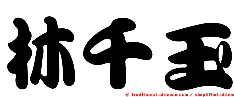 林千玉