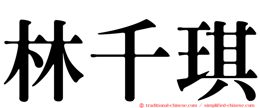 林千琪