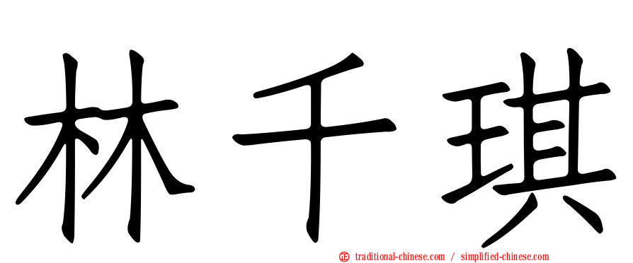 林千琪