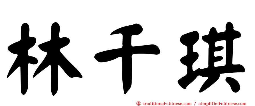 林千琪