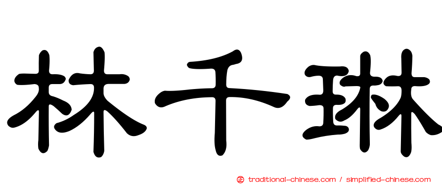 林千琳