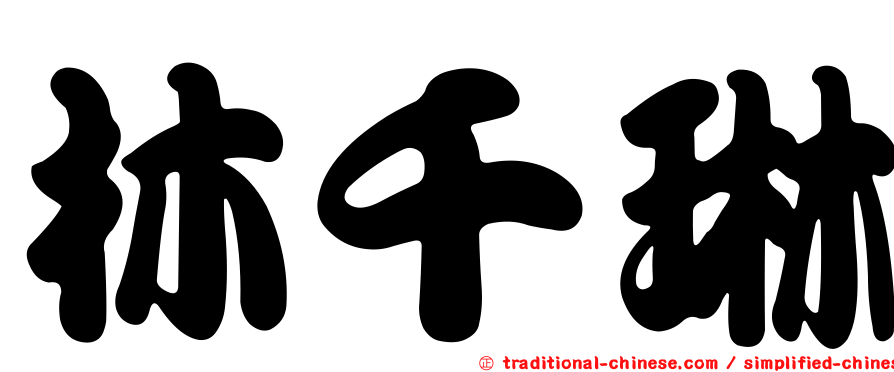 林千琳