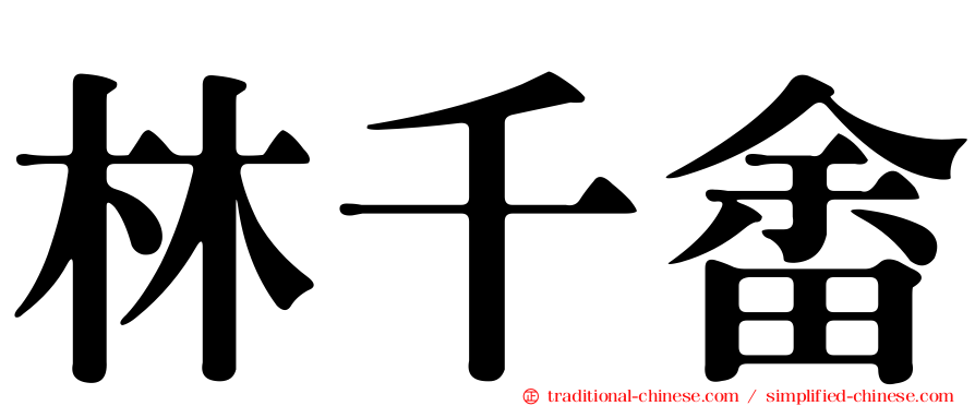 林千畬