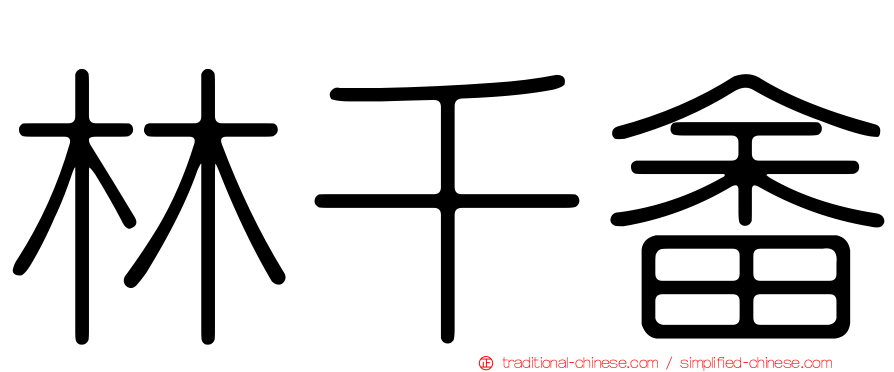 林千畬