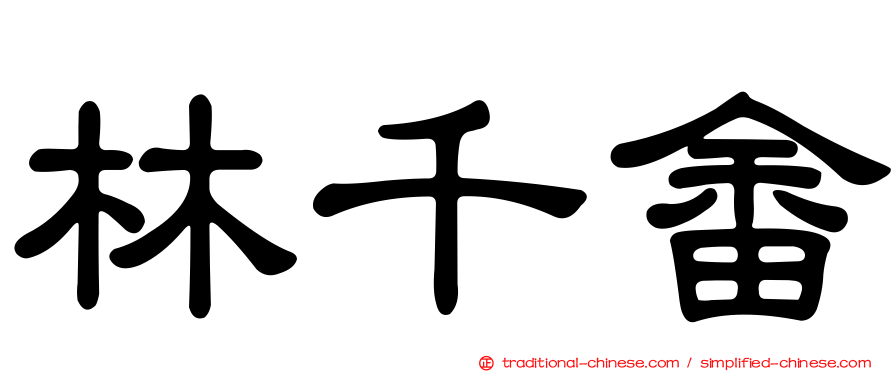 林千畬