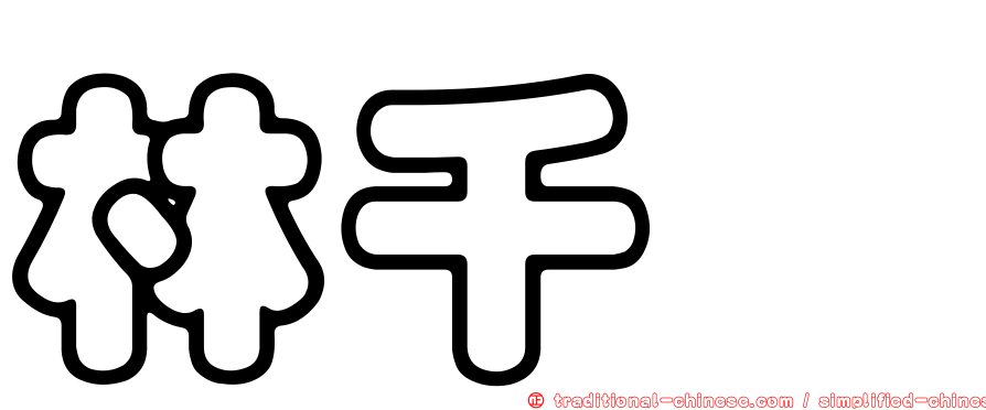 林千畬