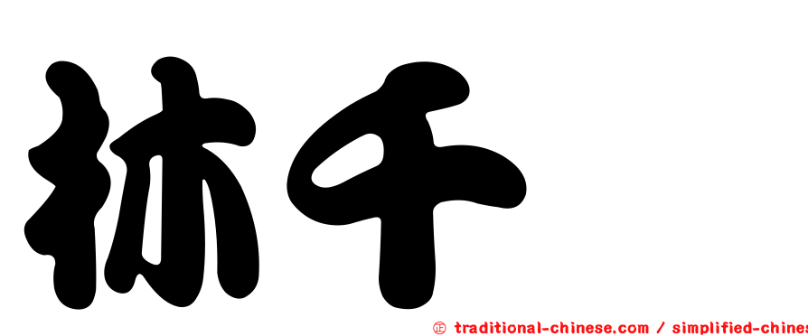 林千畬