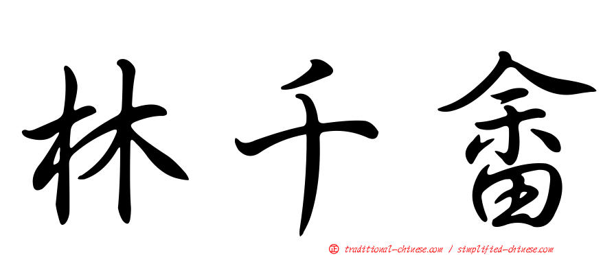 林千畬