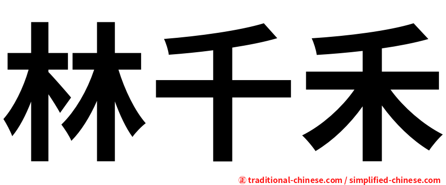 林千禾