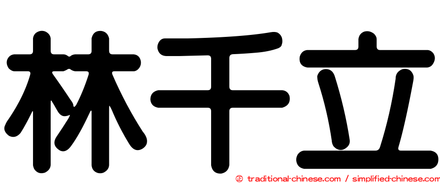 林千立