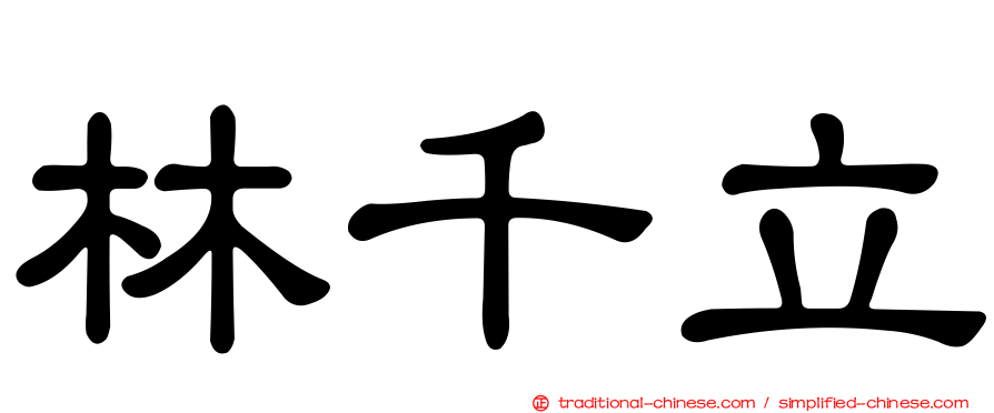 林千立
