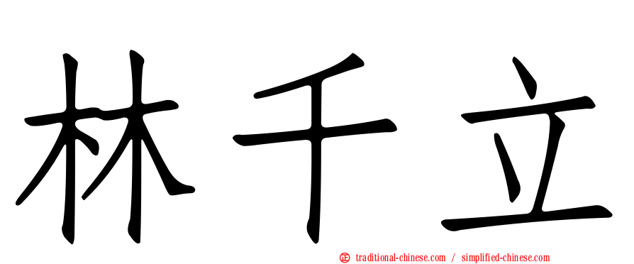 林千立
