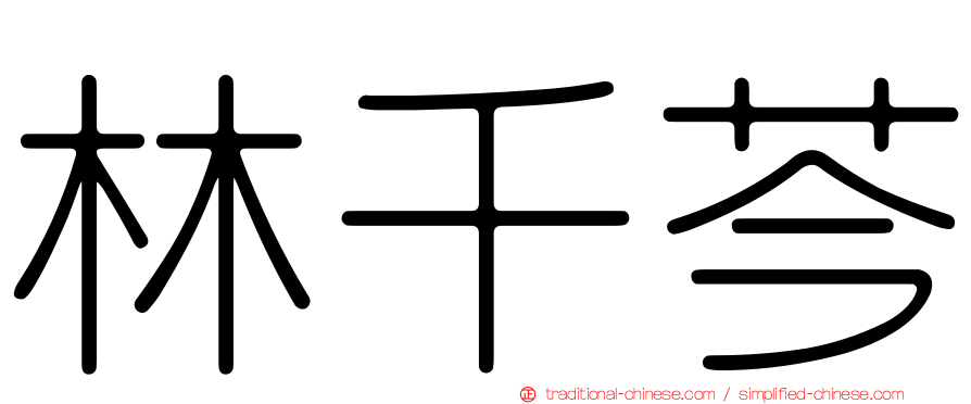 林千芩