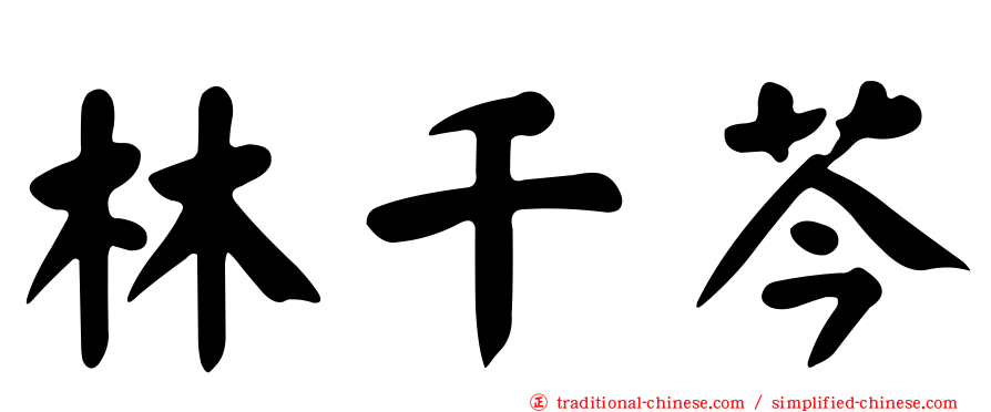 林千芩