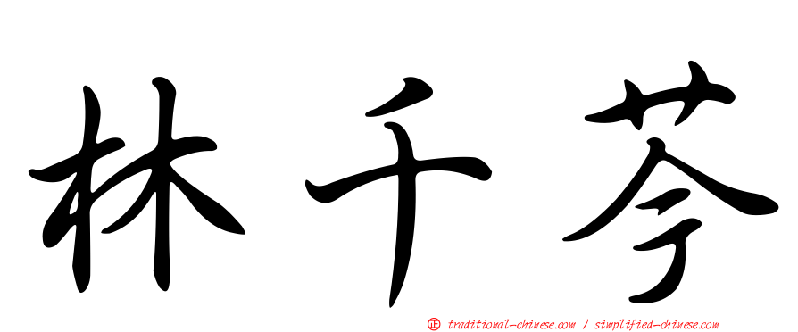 林千芩