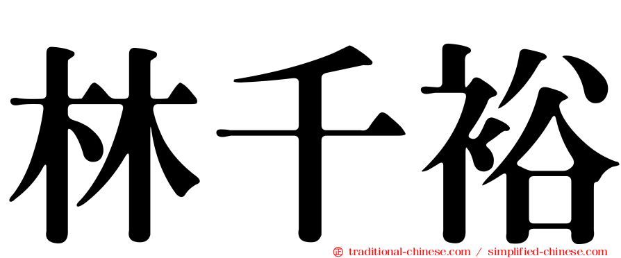 林千裕