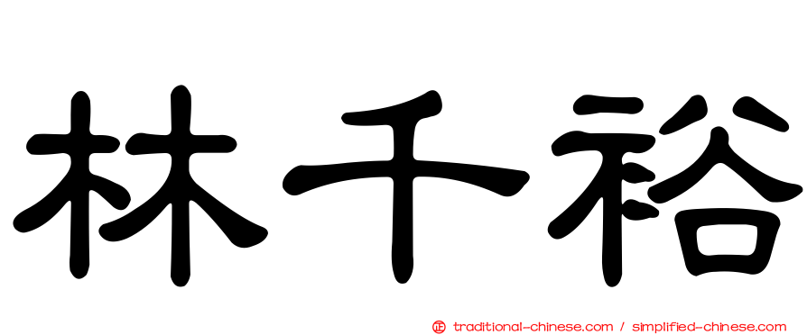 林千裕