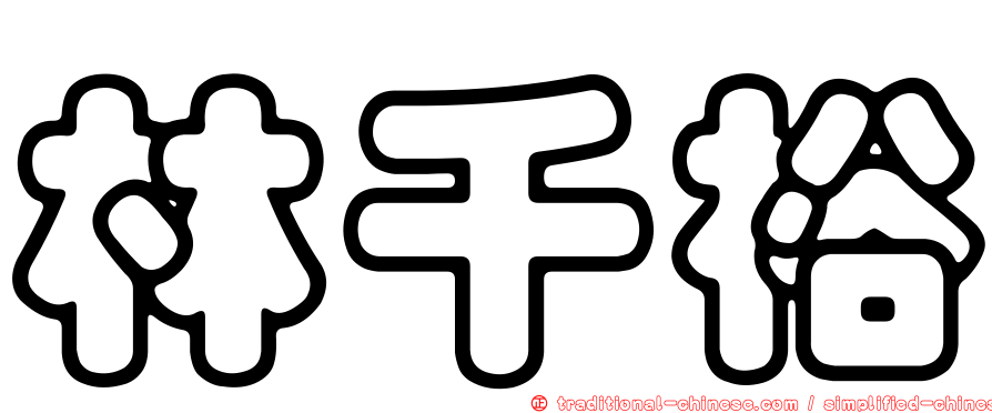 林千裕