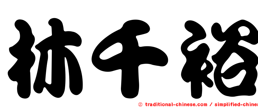 林千裕