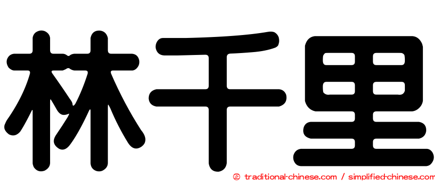 林千里