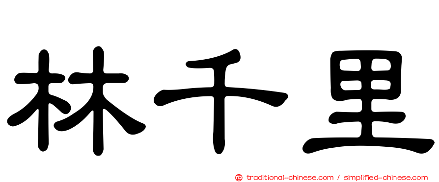 林千里