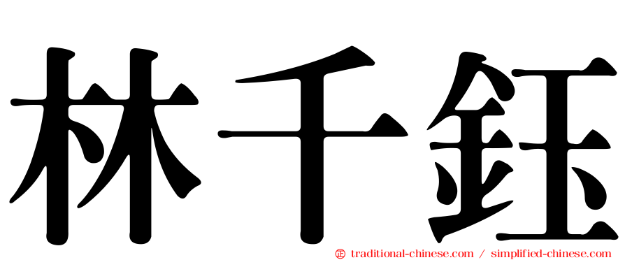 林千鈺
