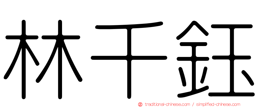 林千鈺