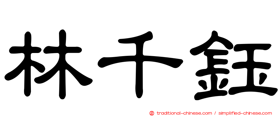 林千鈺