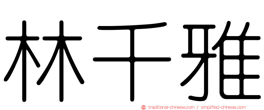 林千雅
