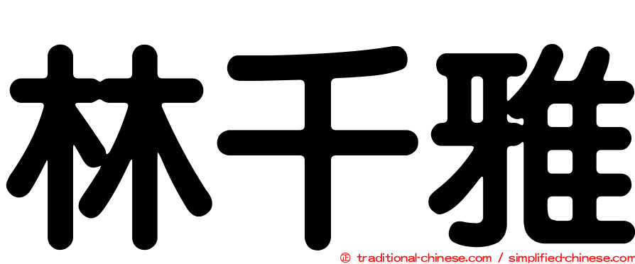 林千雅