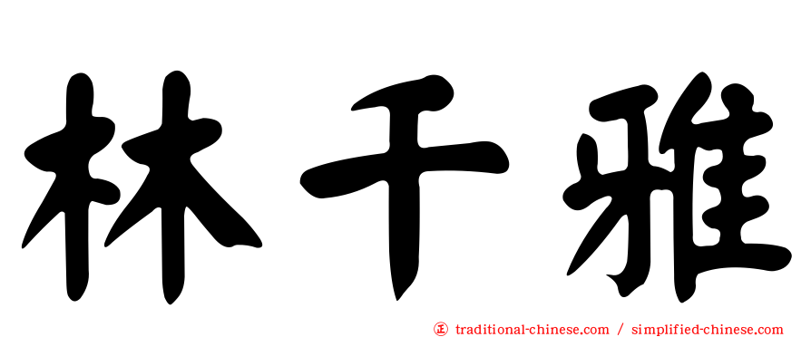 林千雅