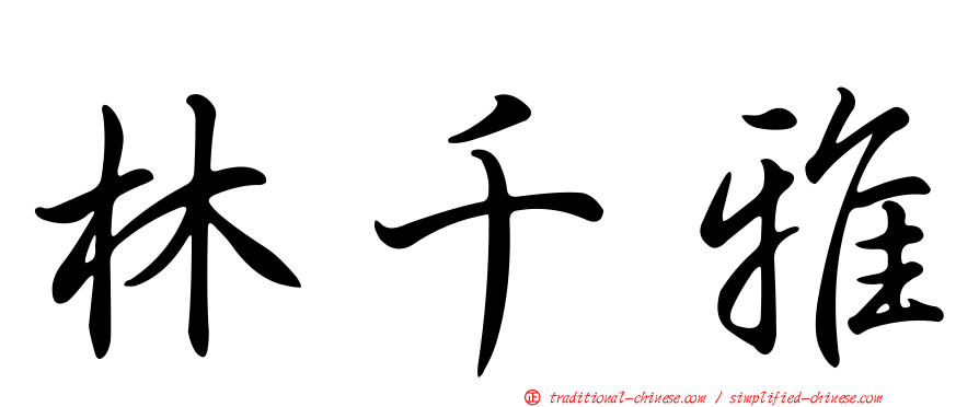 林千雅