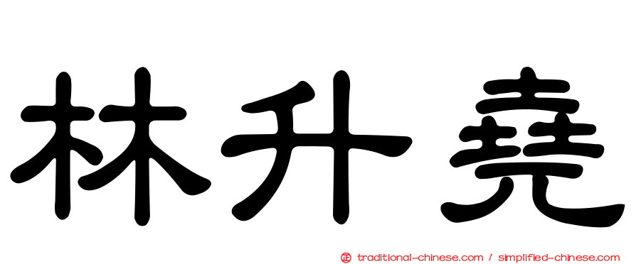 林升堯