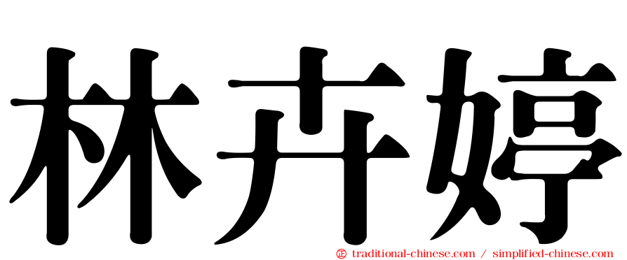 林卉婷