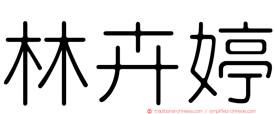 林卉婷