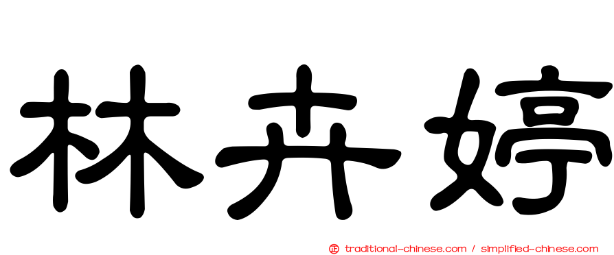 林卉婷