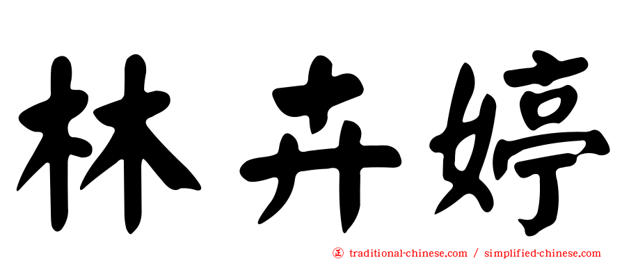 林卉婷