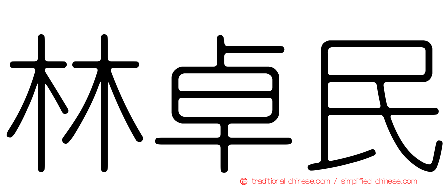 林卓民