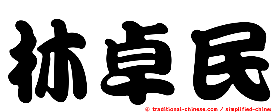 林卓民