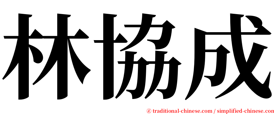 林協成 serif font
