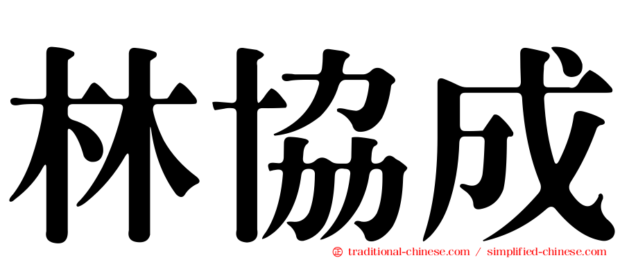 林協成