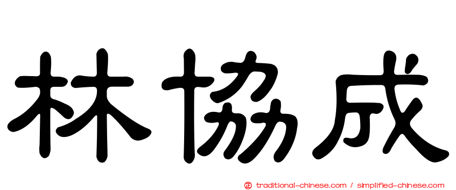 林協成