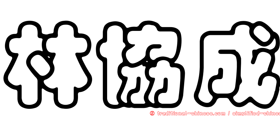 林協成