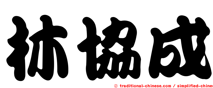 林協成