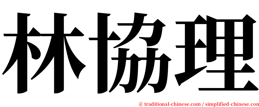 林協理 serif font
