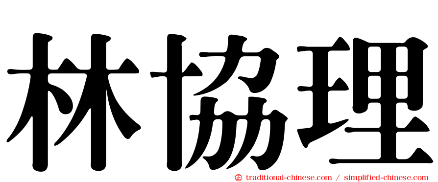 林協理