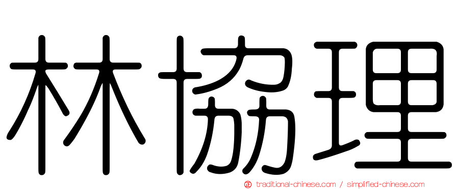 林協理